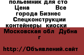 польемник для сто › Цена ­ 35 000 - Все города Бизнес » Спецконструкции, контейнеры, киоски   . Московская обл.,Дубна г.